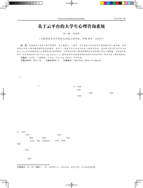 基于云平台的大学生心理咨询系统