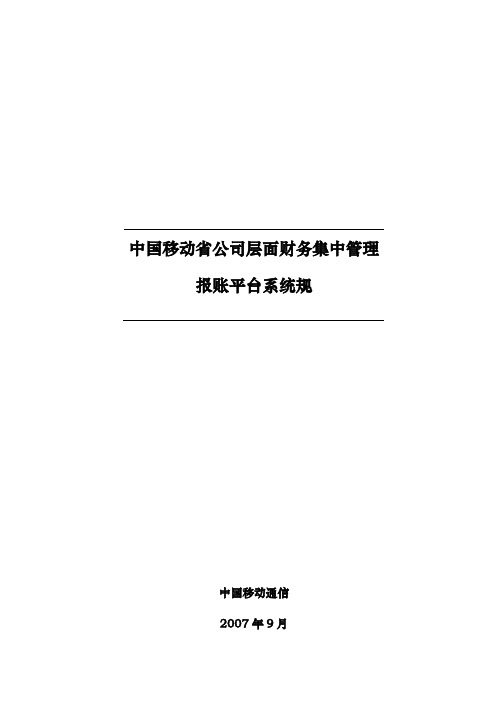 中国移动电子报账平台系统规范标准