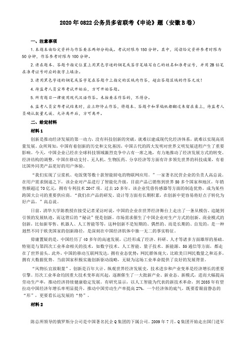 2020年0822公务员多省联考《申论》题(安徽B卷)及参考答案