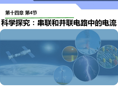 沪科版九年级物理 1串联和并联电路的电流 课件