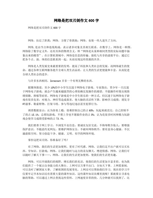 网络是把双刃剑作文600字