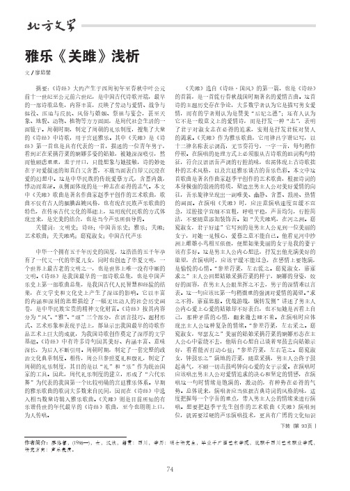 雅乐《关雎》浅析