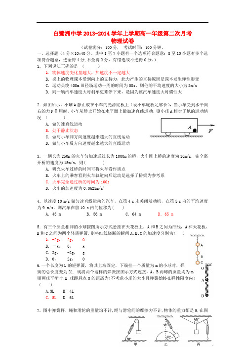 江西省吉安市白鹭洲中学2013-2014学年高一物理上学期第二次月考新人教版