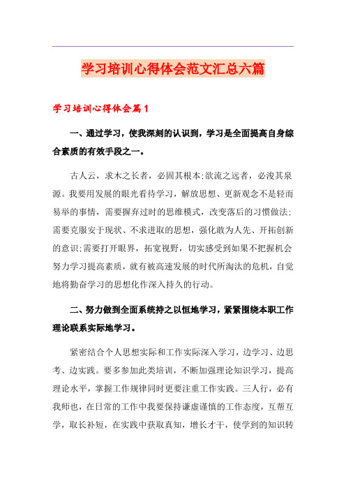 学习培训心得体会范文汇总六篇