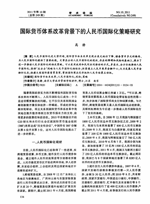 国际货币体系改革背景下的人民币国际化策略研究