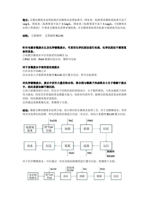 如何处理电镀含镍废水