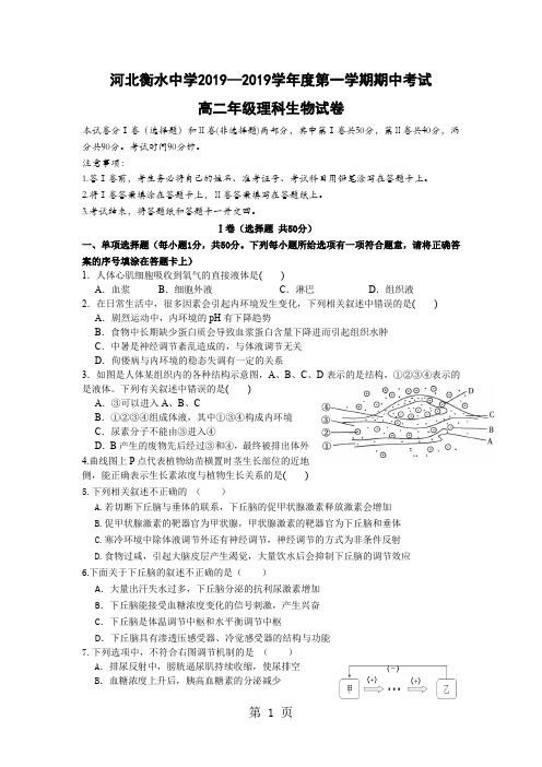 河北衡水中学2019-2019学年高二上学期期中考试生物试题Word版含答案9页word文档