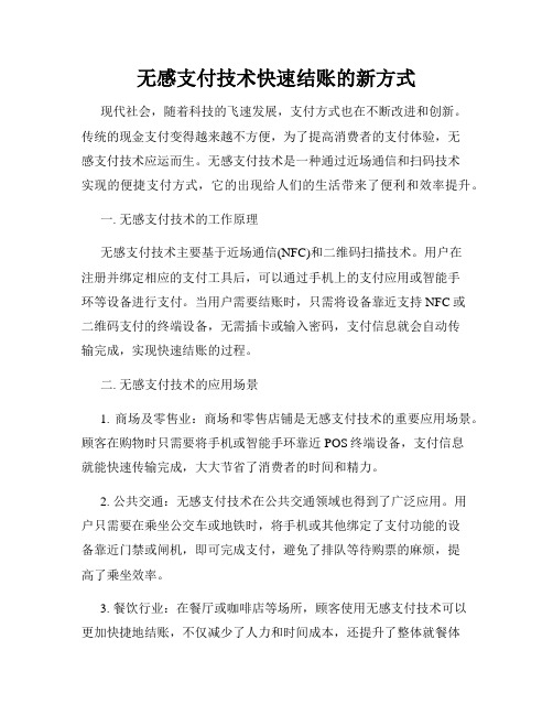 无感支付技术快速结账的新方式