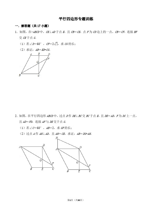 平行四边形专题训练(含答案)