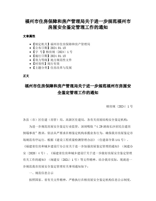 福州市住房保障和房产管理局关于进一步规范福州市房屋安全鉴定管理工作的通知