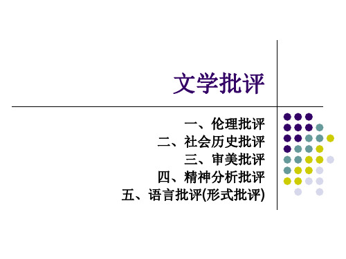 文学概论wyc第十四讲文学批评.