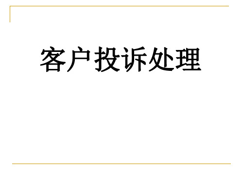 客户投诉处理 PPT课件