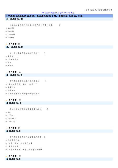 (完整word版)运动与健康答案