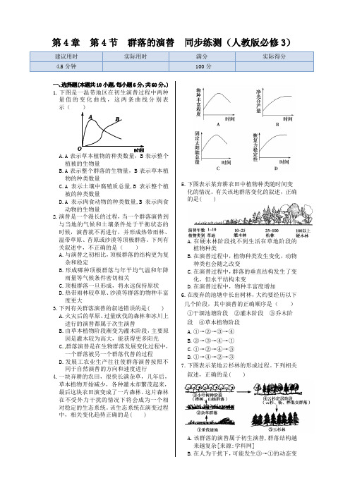 第4章第4节+群落的演替++同步练测(人教版必修3)