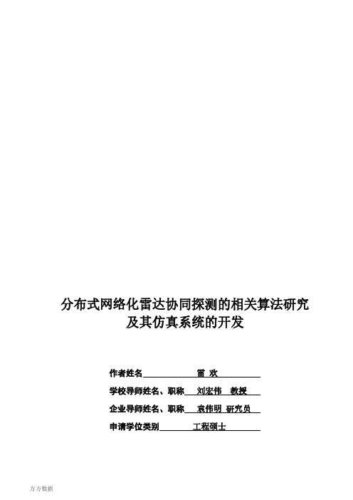 分布式网络化雷达协同探测的相关算法研究及其仿真系统的开发