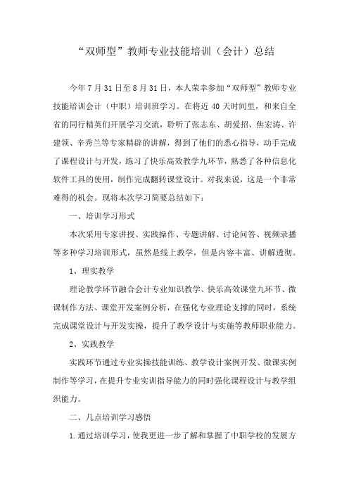 双师型教师专业技能培训总结