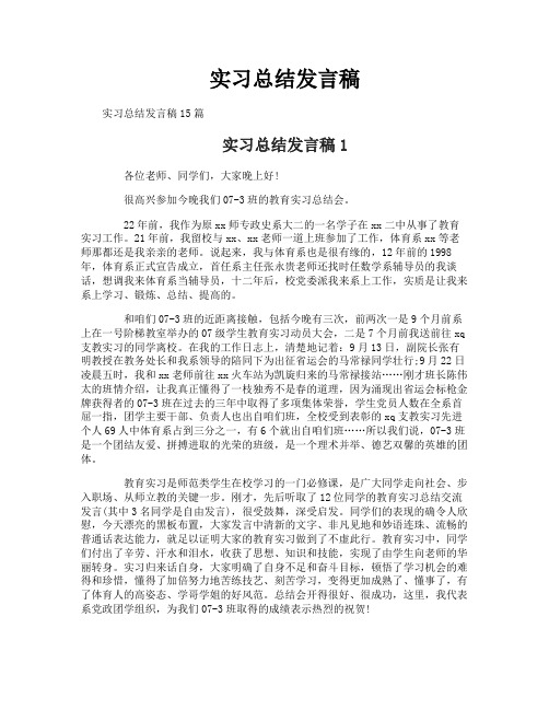 实习总结发言稿