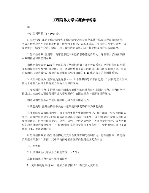 工程岩体力学试题参考答案