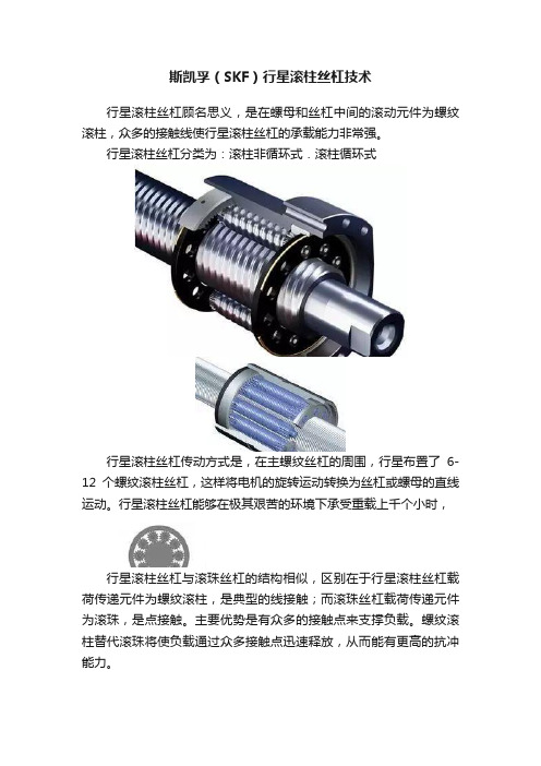 斯凯孚（SKF）行星滚柱丝杠技术