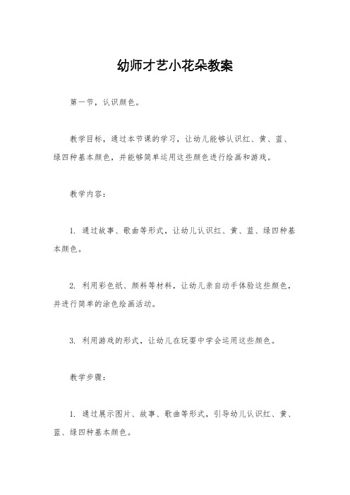 幼师才艺小花朵教案