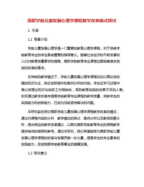 高职学前儿童发展心理学课程教学改革模式探讨