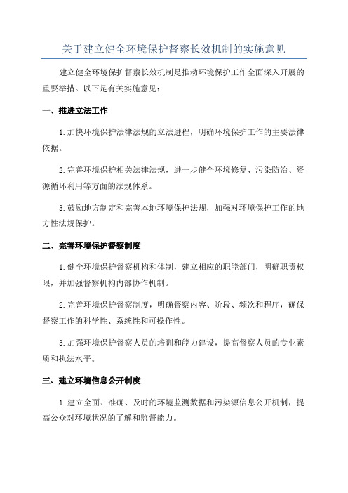 关于建立健全环境保护督察长效机制的实施意见