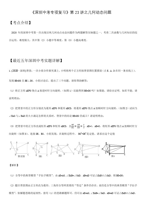 第18讲 几何动态问题-广东省深圳市2021年中考数学(北师大版)考点题型专项复习训练