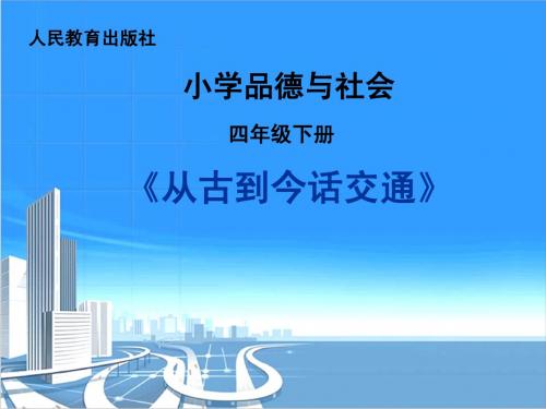 人教版《品德与社会》四年级下 从古到今话交通
