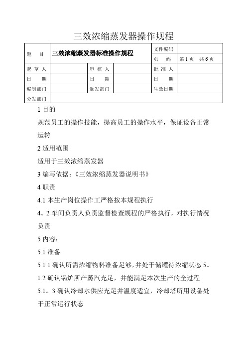 三效浓缩蒸发器操作规程