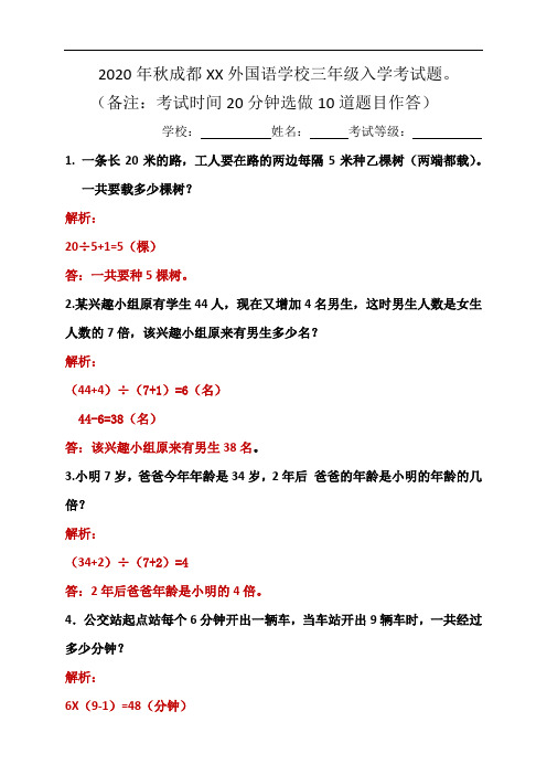 2020年秋成都ΧΧ外国语学校三年级入学考试题(教师版解析)