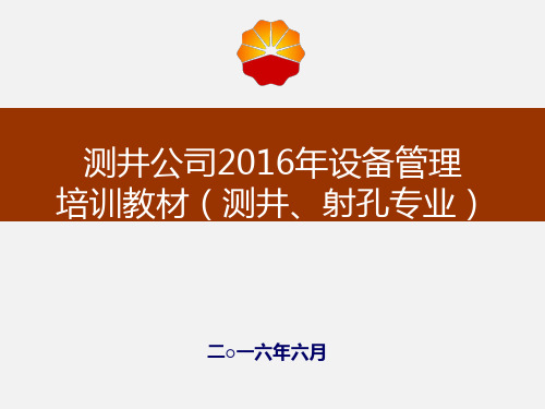 设备管理规程要求培训教材2016(测井射孔专业)