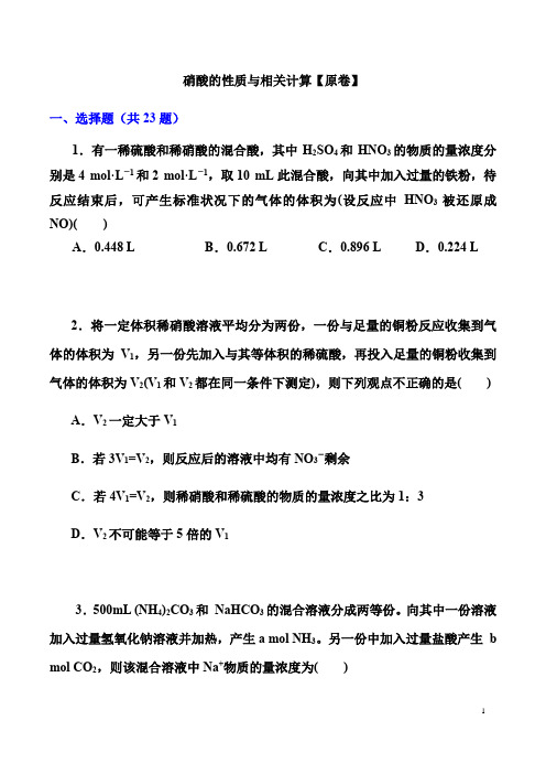 2022届高考化学一轮复习考点训练：硝酸的性质与相关计算(解析版)