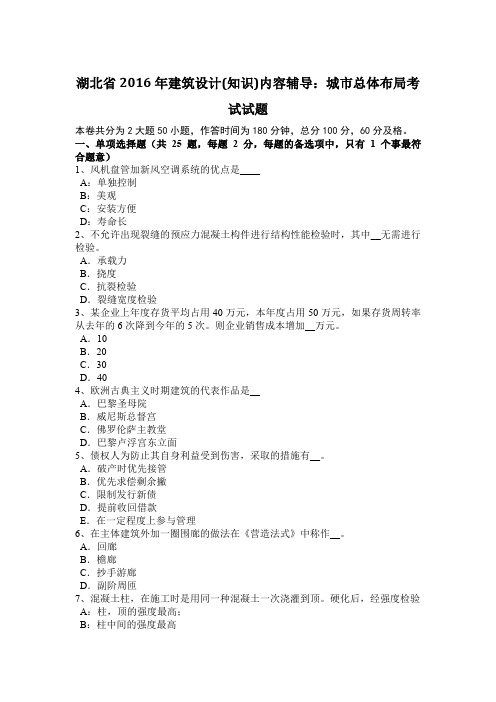 湖北省2016年建筑设计(知识)内容辅导:城市总体布局考试试题