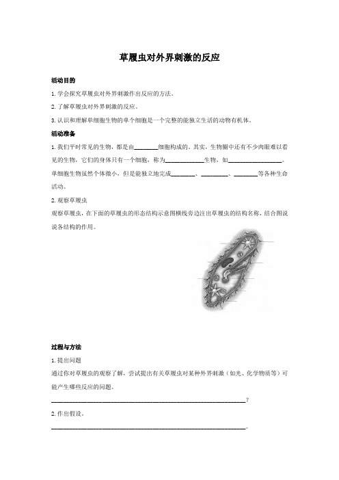 《生物活动手册》苏教七年级生物(上册)——草履虫对外界刺激的反应