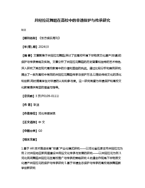 井陉拉花舞蹈在高校中的非遗保护与传承研究