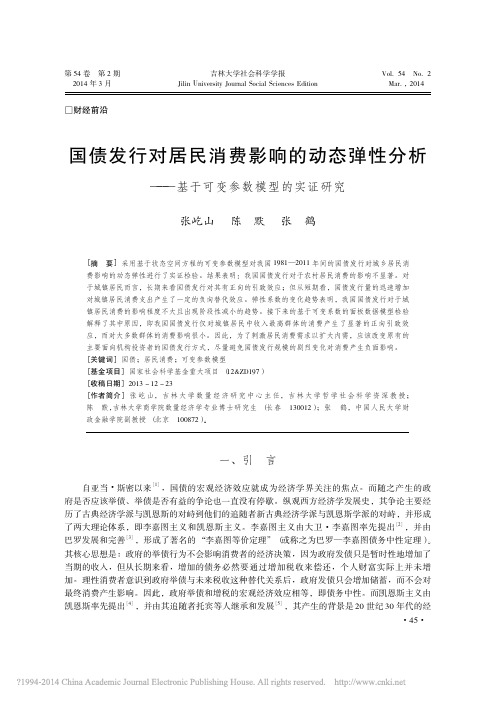 国债发行对居民消费影响的动态弹性分析_基于可变参数模型的实证研究_张屹山