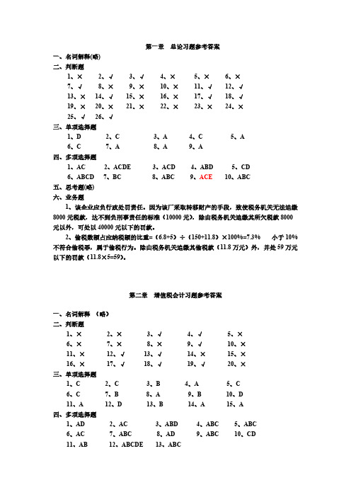 《税务会计》习题参考答案