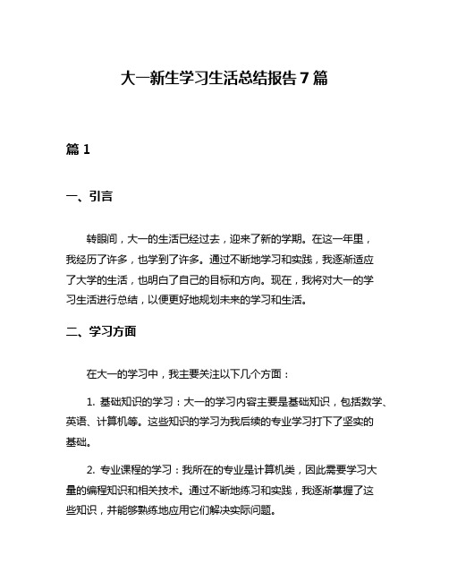 大一新生学习生活总结报告7篇