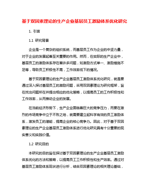 基于双因素理论的生产企业基层员工激励体系优化研究