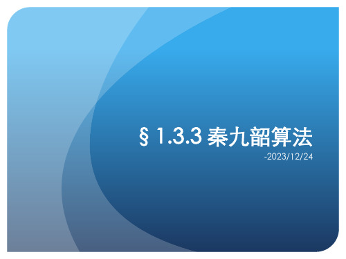 秦九韶算法课堂教学省名师优质课赛课获奖课件市赛课一等奖课件