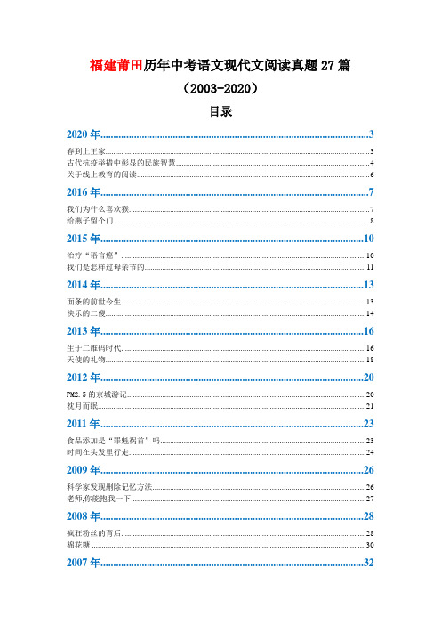 福建莆田历年中考语文现代文阅读真题27篇(2003—2020)