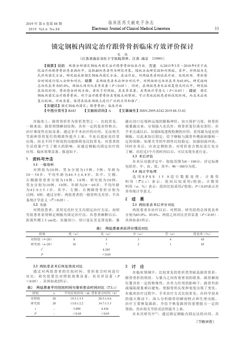 锁定钢板内固定治疗跟骨骨折临床疗效评价探讨