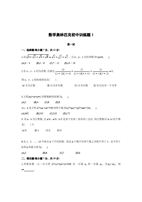 数学奥林匹克初中训练题1及答案