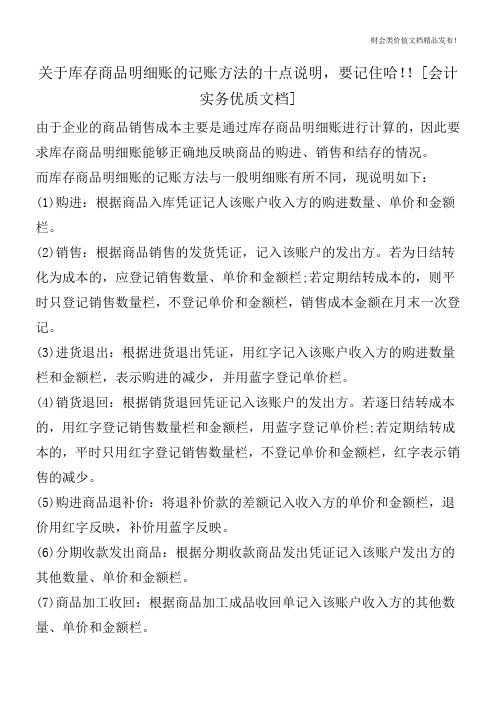 关于库存商品明细账的记账方法的十点说明,要记住哈!![会计实务优质文档]