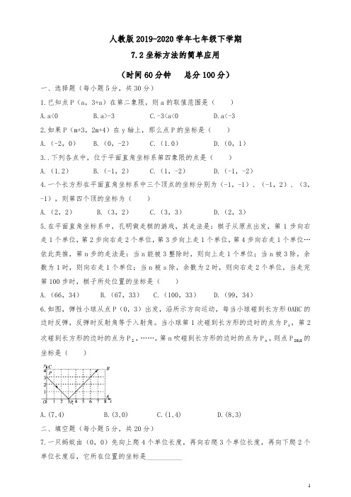 人教版七年级下册 7.2 坐标方法的简单应用 同步测试题