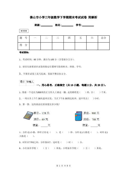 佛山市小学三年级数学下学期期末考试试卷 附解析