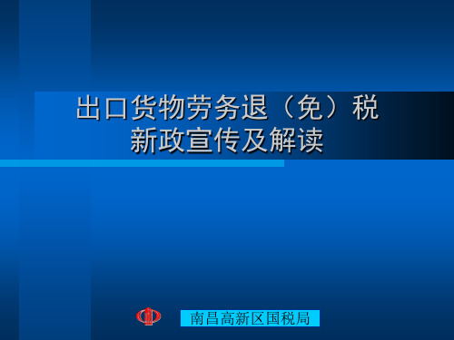 出口退税新政宣传及解读ppt课件