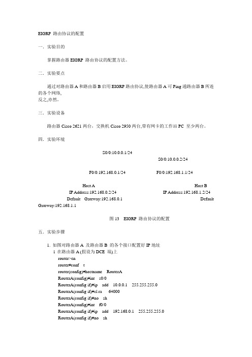 EIGRP 路由协议的配置