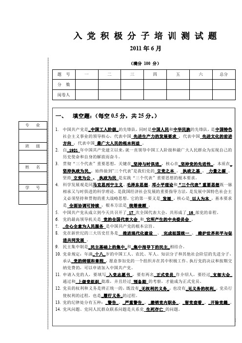 2011-6-3华北电力大学2011年第一期入党积极分子培训测试题(参考答案)