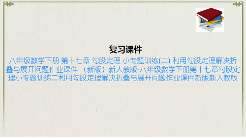 八年级数学下册 第十七章 勾股定理 小专题训练(二) 利用勾股定理解决折叠与展开问题作业课件 新版